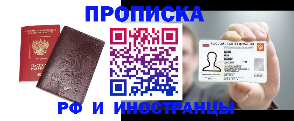 купить прописку в Купино